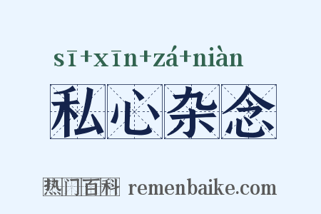 私心杂念是什么意思的图片